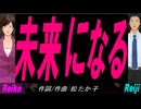 【Reiko＆Reiji】未来になる【カバー曲】