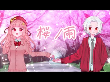 【歌ってみた】桜ノ雨（Covered by 桜雪奏・花鶏あずさ）