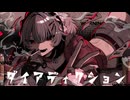 ダイアディクション / ヤシ feat.重音テトSV