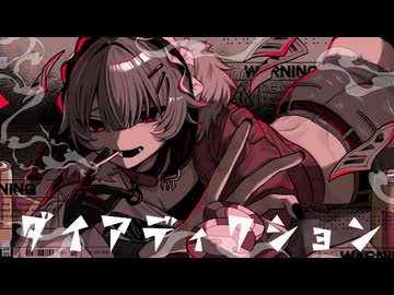 ダイアディクション / ヤシ feat.重音テトSV