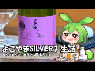 ずんだもんによる日々の酒雑記 #75「重家酒造 よこやまSILVER7 純米吟醸生詰」