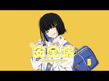 安全病 / 初音ミク