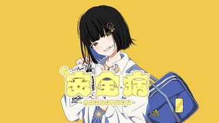 安全病 / 初音ミク のサムネイル