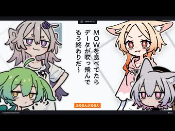 【日記】MOWを食べてたらデータが吹っ飛んでもう終わりだ〜