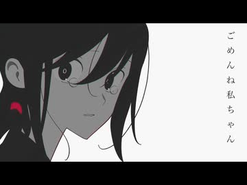 「ごめんね私ちゃん」feat.歌愛ユキ