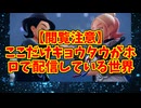 【閲覧注意】ここだけキョウタウがホロで配信している世界