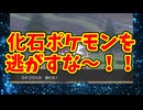 化石ポケモンを逃がすな〜！！