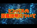 ヒンバスの図鑑説明について