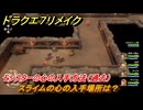 ドラクエ７リメイク　スライムの心の入手場所は？　モンスターの心の入手方法（過去）　＃３５０　【Reimagined】