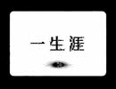一生涯 / 8782 feat.重音テト