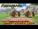 ドラクエ７リメイク　ブラウニーの心の入手場所は？　モンスターの心の入手方法（過去）　＃３５３　【Reimagined】