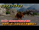 ドラクエ７リメイク　サボテンボールの心の入手場所は？　モンスターの心の入手方法（過去）　＃３５５　【Reimagined】