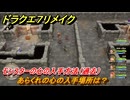 ドラクエ７リメイク　あらくれの心の入手場所は？　モンスターの心の入手方法（過去）　＃３５９　【Reimagined】