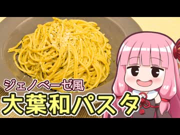 【ジェノベーゼ風大葉和パスタ】飯作って食べるで #81【VOICEROIDキッチン】