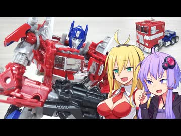 【TF玩具簡易解説】ゆかりさんたちと二周目【BB：レジェンダリーオプティマスプライム】