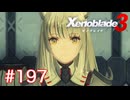 巡る命を追いかけて ゼノブレイド3を初見実況　part197