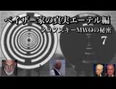 ペイザー家の真実エーテル編　ラコフスキーMWOの秘密7