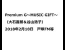 20180218Premium G～MUSIC GIFT～（大石吾朗＆谷山浩子）
