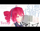 #85 幻想小旅行 - 志茉理寿 covered by 重音テト【SynthesizerV】NSTL