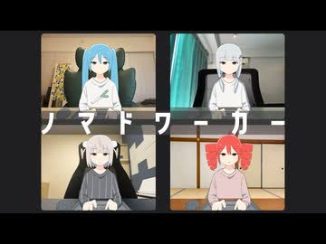 ノマドワーカー feat. 初音ミク・可不・雨衣・重音テトSV