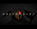 明日は花見『ロストソウル トークン』feat.初音ミク- Lost Soul Token