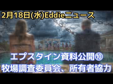 エプスタイン最終情報公開⑩　エプスタイン2015年来日時の足取り　NHKなど立ち寄り、エプ秘書にVISA手配した日本人　ゾロ牧場の調査委員会立ち上げ、所有者も協力姿勢　公開データは2%？