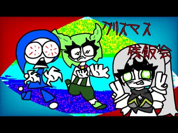 クリスマス残飯会　笑屋feat.ずんだもん、笑っぽいゾ、クロワちゃん