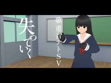 失っていく/重音テトSV【ボカコレ2026冬ex 】