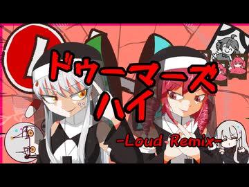 ドゥーマーズハイ(原曲：廃原メモリ)-Loud Remix-／夢ノ結唱ROSE&重音テトSV