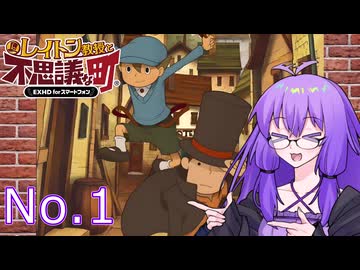 レイトン教授と不思議な町と結月ゆかり No.1【VOICEROID実況】
