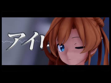 【MMD艦これ】阿武隈改二で「アイロニック」