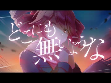 哀しみを奪う、君と夕暮れ / 重音テト