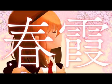 夢乃海月-春霞(feat.音街ウナ)