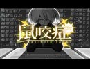 鼠咬症 / 初音ミク