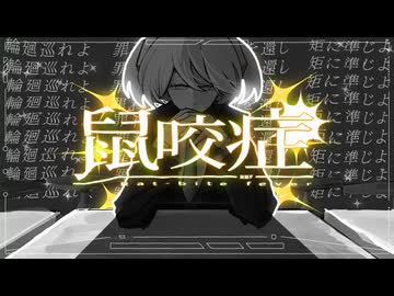 鼠咬症 / 初音ミク