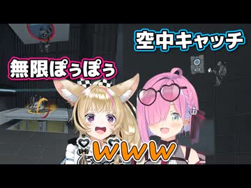 【Portal2】無限ぽぅぽぅとサーカスのような空中キャッチに爆笑するポルーナ【姫森ルーナ/尾丸ポルカ/ホロライブ切り抜き】