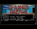 #11【真・女神転生】B.J.を探す！【レトロゲーム初見プレイ】