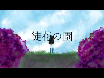 徒花の園 feat.MAYU