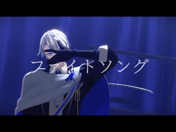 【MMD刀剣乱舞】山姥切長義でファイトソング