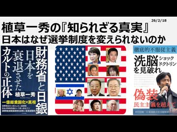 2026年2月18日 植草先生の知られざる真実 日本はなぜ選挙制度を変えられないのか 　比例代表得票率に基づく配分では自民は半減、中道は倍増。小選挙区制という悪選挙制度が民主主義の精神を破壊している