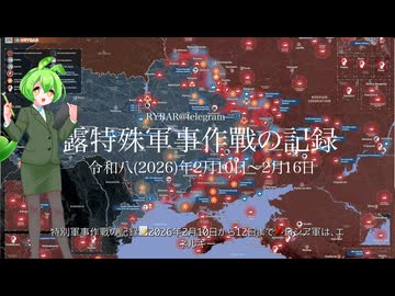 [讀み上げ] ウクライナに於けるロシア「特殊軍事作戰」の状況 (令和8 (2026)年2月10日 - 2月16日)