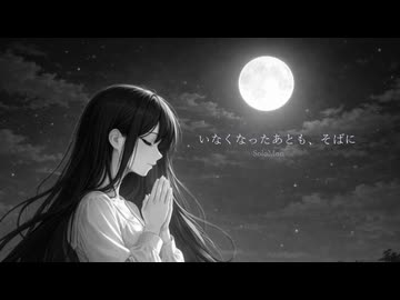 SoloMon - いなくなったあとも、そばに feat. 初音ミク