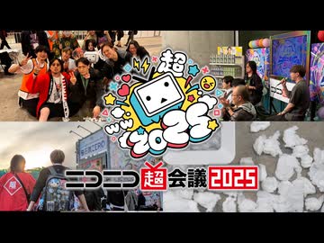 【2025→2026】ニコニコ超会議でしか得られない高揚感を感じる動画【ティッシュ投げ】
