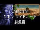 【Brandish4】キエンライトルート総集編【プレイ動画】