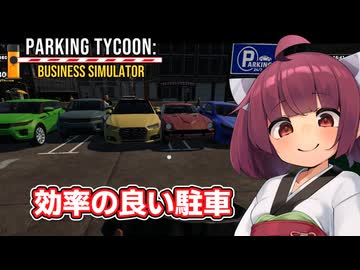 不労所得のために駐車場経営する東北きりたん【Parking Tycoon Business Simulator】【ソフトウェアトーク実況】