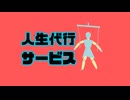 人生代行サービス / 企我 (feat. 初音ミク)