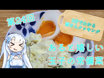 【WhiteCUL】3分でわかる雪さんクッキング その24：味玉【VOICEVOX】