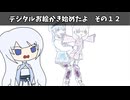 デジタルお絵かき始めたよ　その１２