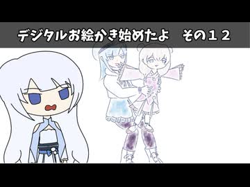 デジタルお絵かき始めたよ　その１２