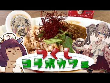 食べたら君も埼玉県民　春日部つくしちゃんのコラボカフェに行ってきた【VOICEROID旅行】